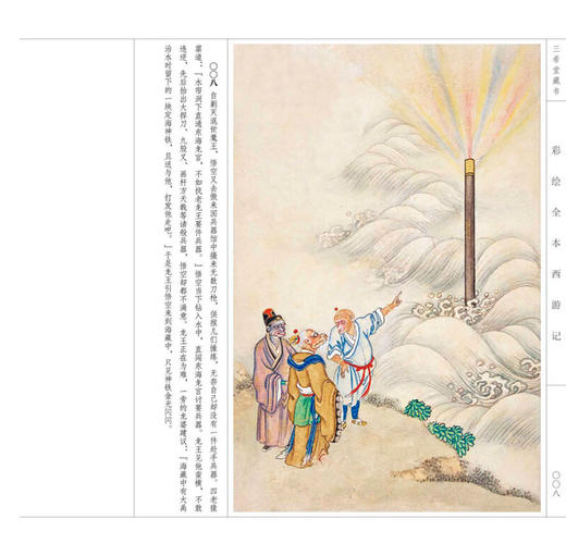 彩绘全本西游记（套装上下册）邵嘉瑜 著，[清] 佚名 绘 四色彩印 古本线装 经典连环画及名家名著彩绘系列 艺术收藏 商品图2