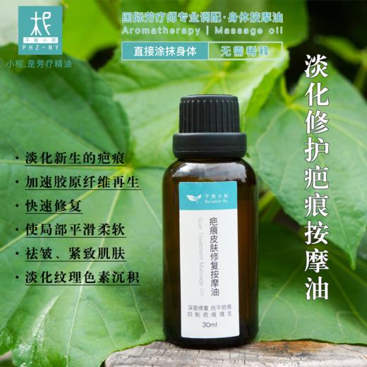 疤痕皮肤修复按摩油30ml   修护肌肤淡化疤痕舒缓肌肤深层修复 商品图1