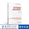 “中国STEM教育2029行动计划”丛书：STEM教师的跨学科成长 商品缩略图0