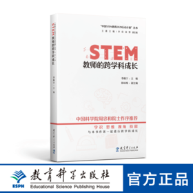 “中国STEM教育2029行动计划”丛书：STEM教师的跨学科成长