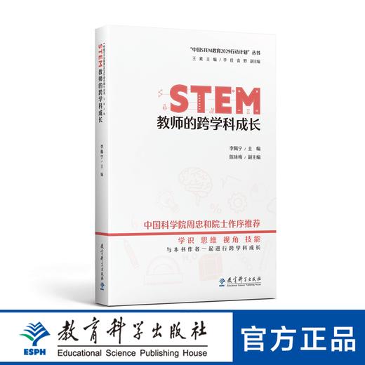 “中国STEM教育2029行动计划”丛书：STEM教师的跨学科成长 商品图0