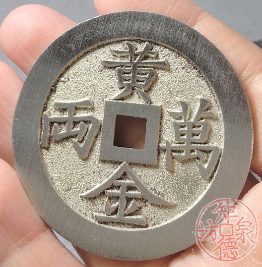 古泉书馆文创  黄金万两   招财进宝  BJ0007 商品图6