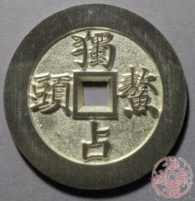 古泉书馆文创 文星高照背独占鳌头  BJ0004