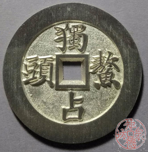 古泉书馆文创 文星高照背独占鳌头  BJ0004 商品图0