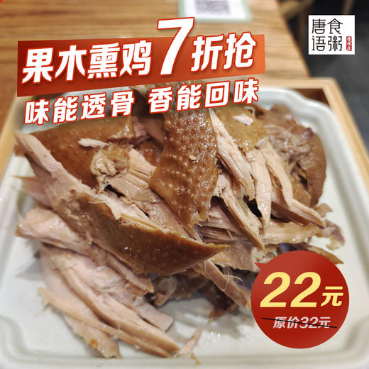 唐食语粥果木熏鸡（到店使用） 商品图0