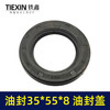 【货号01466】油封35*55*8 油封盖 水封 商品缩略图1