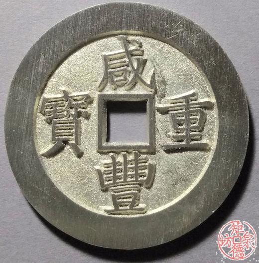 古泉书馆文创 咸丰重宝背宝昌当五十  BJ0028 商品图0
