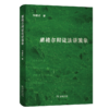 黑格尔辩证法讲演录 邓晓芒 著 商务印书馆 商品缩略图0