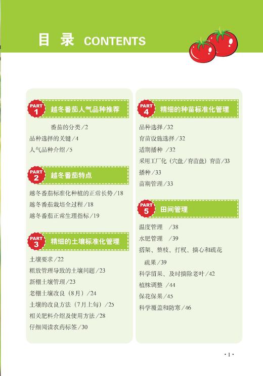 图解越冬番茄生产管理【官方正版】 商品图1