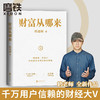财富从哪来 鹤老师说经济 理财金融类投资股票经济规律财富自由 商品缩略图0