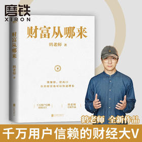 财富从哪来 鹤老师说经济 理财金融类投资股票经济规律财富自由