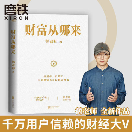 财富从哪来 鹤老师说经济 理财金融类投资股票经济规律财富自由 商品图0