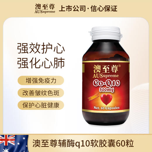 澳至尊辅酶Q10软胶囊300mg60粒  保质期至2027-10-31 商品图0