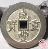 古泉书馆文创 咸丰重宝背宝昌当五十  BJ0028 商品缩略图5