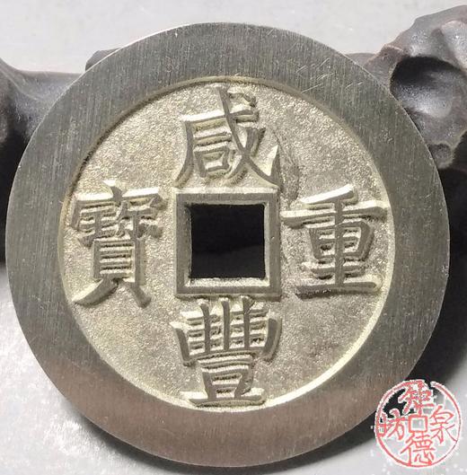 古泉书馆文创 咸丰重宝背宝昌当五十  BJ0028 商品图5