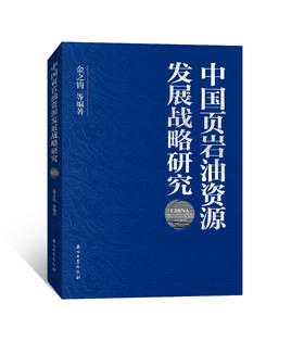 精品！中国页岩油资源发展战略研究 / 金之钧院士领衔编著！出版社官方发货！