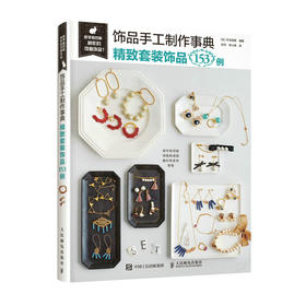 饰品手工制作事典 精致套装饰品153例 手工制作书籍 饰品制作技巧