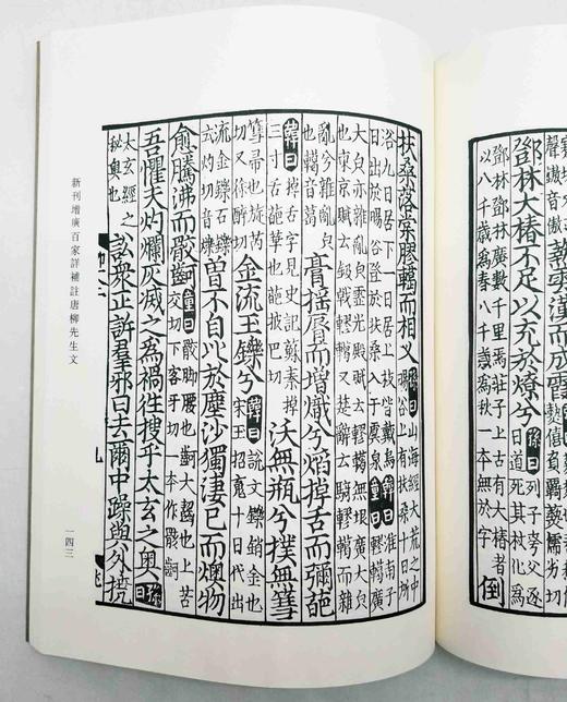 宋蜀刻本唐人集丛刊：《新刊增广百家详补注唐柳先生文》，全8册，16开影印本，[唐]柳宗元著，上海古籍出版社2013年版，定价848，售价418元。品相9成左右。 商品图11