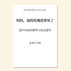 妈妈，我的玫瑰花要死了（金承志词曲）混声四部和钢琴与低音提琴 正版合唱乐谱「本作品已支持自助发谱 首次下单请注册会员 详询客服」