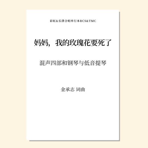 妈妈，我的玫瑰花要死了（金承志 曲）混声四部和钢琴与低音提琴 教唱包 商品图0