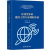 (仓发) 应用型本科通信工程专业课程体系/清华大学出版社/田锦，刘静/9787302569015 商品缩略图0