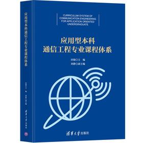 (仓发) 应用型本科通信工程专业课程体系/清华大学出版社/田锦，刘静/9787302569015