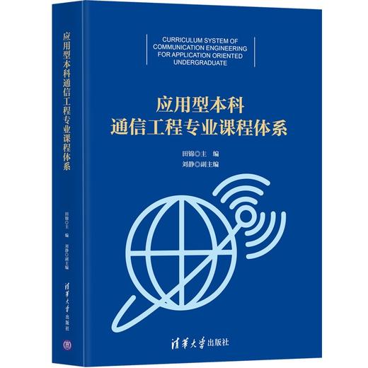 (仓发) 应用型本科通信工程专业课程体系/清华大学出版社/田锦，刘静/9787302569015 商品图0