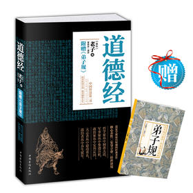 【慈怀双11专场】《道德经》附赠（附赠《弟子规》译本）