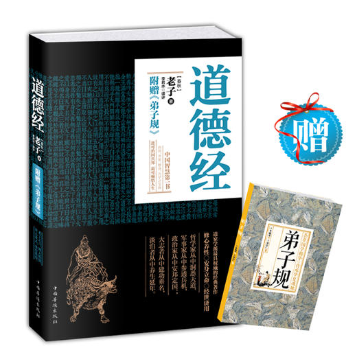 【慈怀双11专场】《道德经》附赠（附赠《弟子规》译本） 商品图0