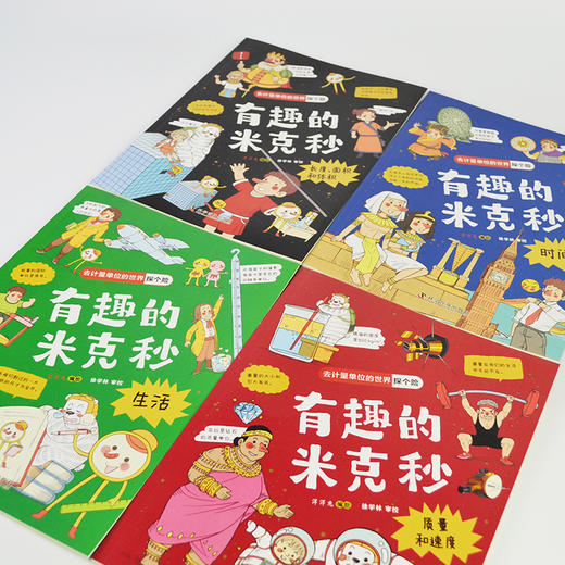 《有趣的米克秒》4本书讲清小初高常见计量单位，有趣实用的计量单位大百科 商品图5
