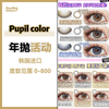 Pupil color·年抛合集  88一副  148两副  188三副   绝美微光高光系列一个都不能错过！拼手速抢购时刻开启！一年就一次！！韩国进口年抛<一副两片> 商品缩略图0