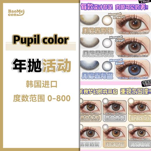 Pupil color·年抛合集  88一副  148两副  188三副   绝美微光高光系列一个都不能错过！拼手速抢购时刻开启！一年就一次！！韩国进口年抛<一副两片> 商品图0