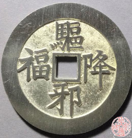 古泉书馆文创 驱邪降幅背五毒钟馗  BJ0022 商品图0