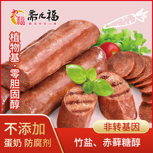 斋九福手工肠佛家纯素素香肠素肠广味川味卤味腊肠红肠人造肉 商品图0
