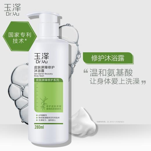 玉泽皮肤屏障修护沐浴露280ml 商品图0