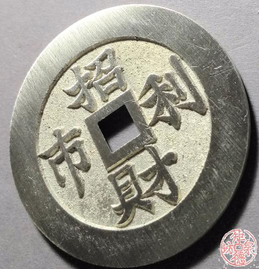 古泉书馆文创 招财利市背吉祥图  BJ0020 商品图2