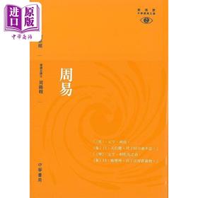 【中商原版】周易 新视野中华经典文库 港台原版 周锡韦复 香港中华书局