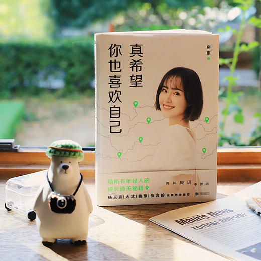 真希望你也喜欢自己（房琪shou部作品重磅上市！写给所有年轻人的成长通关秘籍！杨天真、大冰、鲁豫、张含韵诚挚作序推荐。） 商品图2