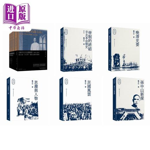【中商原版】杨天石近代史研究六种 港台原版 香港三联书店 辛亥革命简史晚清史要找寻真实的蒋介石思潮与人物民国风云孙中山新探 商品图0