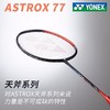 尤尼克斯25年款天斧系列AX77-TEX_752_4U5（不含羽线） 商品缩略图1