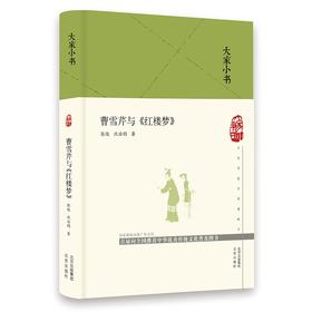 (仓发) 大家小书  曹雪芹与《红楼梦》（精）/北京出版社/张俊，沈治钧/9787200160680