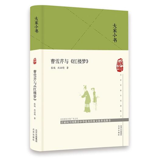 (仓发) 大家小书  曹雪芹与《红楼梦》（精）/北京出版社/张俊，沈治钧/9787200160680 商品图0