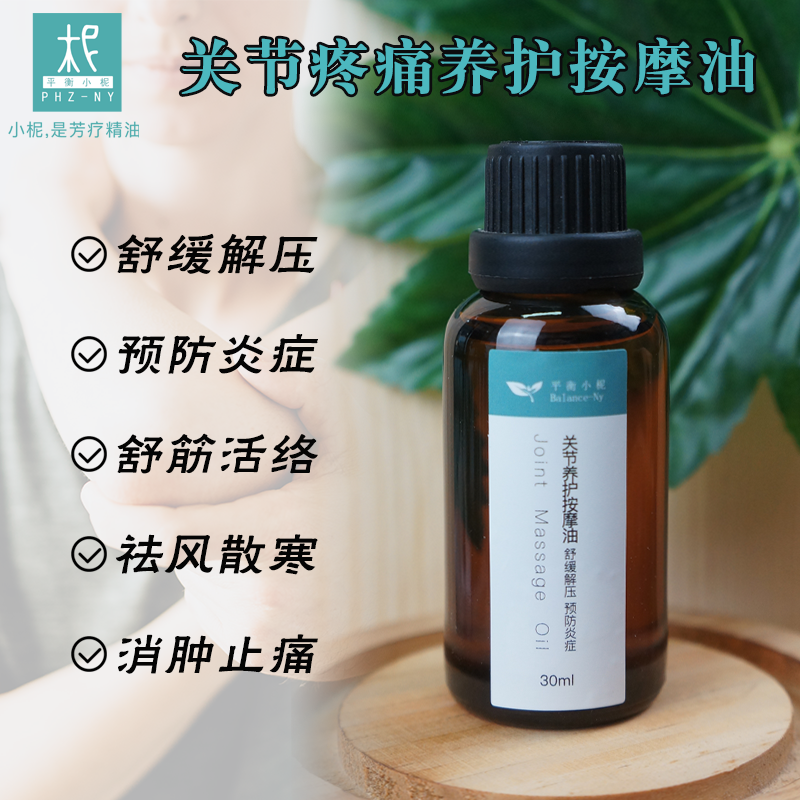 芳疗按摩精油 关节舒缓按摩油30ml 关节疼痛护理