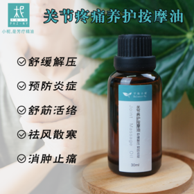 芳疗按摩精油 关节舒缓按摩油30ml 关节疼痛护理