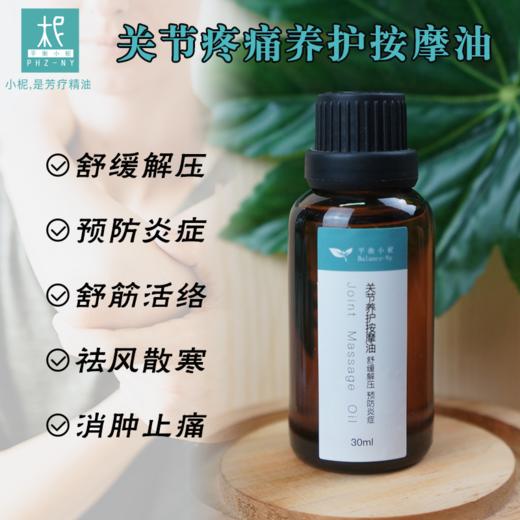 芳疗按摩精油 关节舒缓按摩油30ml 关节疼痛护理 商品图0