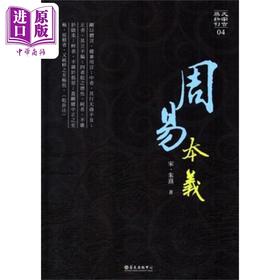 【中商原版】周易本义 港台原版 朱熹 台大出版中心