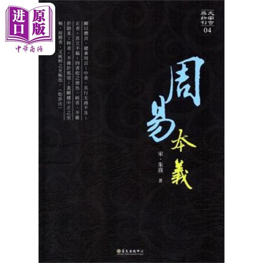 【中商原版】周易本义 港台原版 朱熹 台大出版中心 商品图0