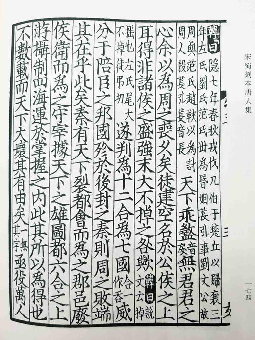 宋蜀刻本唐人集丛刊：《新刊增广百家详补注唐柳先生文》，全8册，16开影印本，[唐]柳宗元著，上海古籍出版社2013年版，定价848，售价418元。品相9成左右。 商品图13