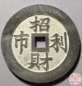 古泉书馆文创 招财利市背吉祥图  BJ0020