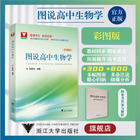 图说高中生物学/浙大理科优学/彩图版/朱鹤鸣/浙江大学出版社/附参考答案与解析/图表归纳/注说分析